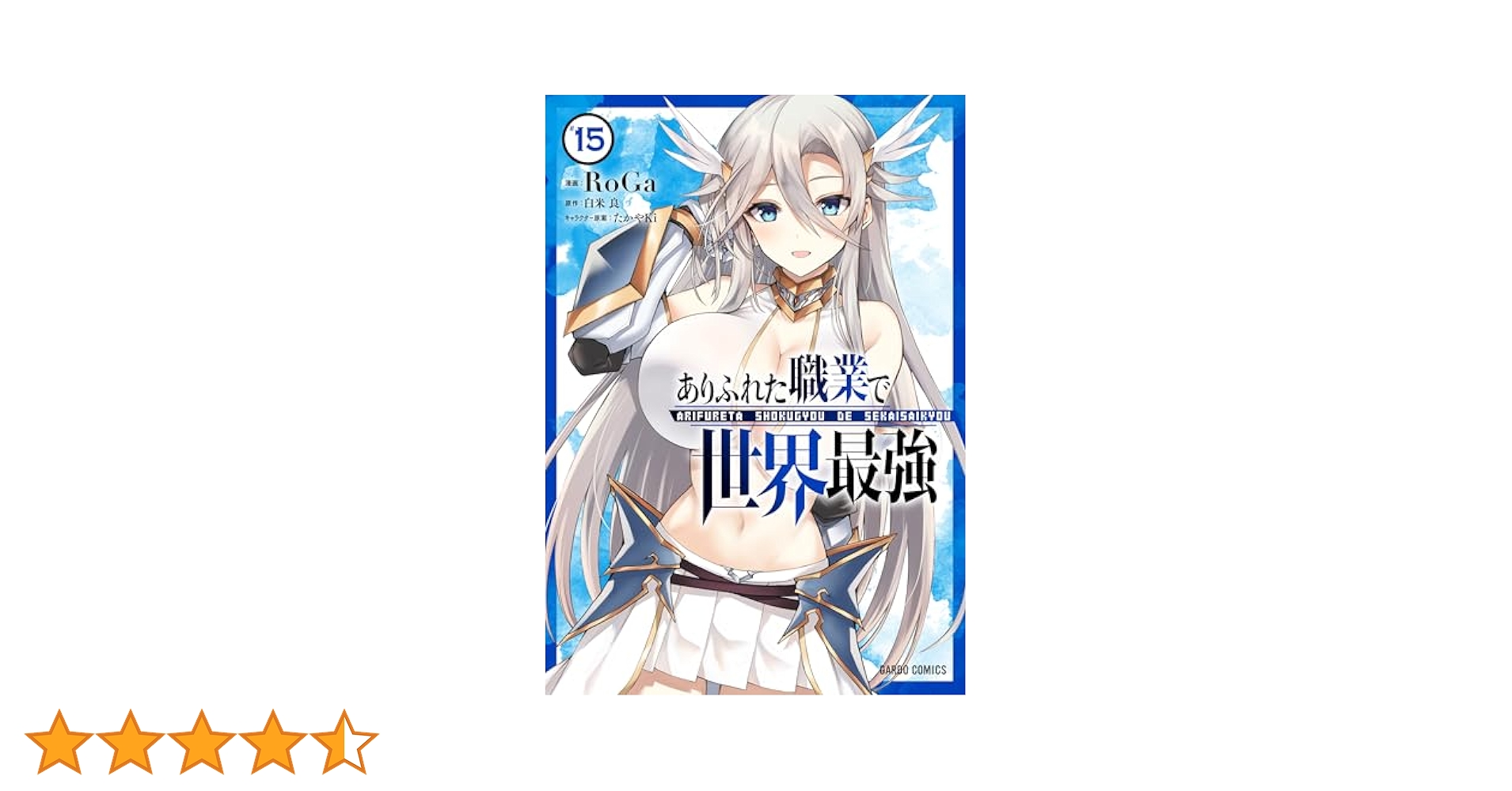 ありふれた職業で世界最強　コミック　1〜13.15 小説】ありふれた職業で世界最強(13) | ゲーマーズ 書籍商品の
